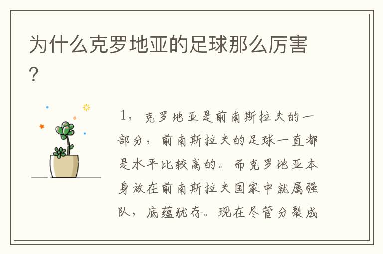 为什么克罗地亚的足球那么厉害?