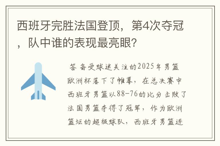 西班牙完胜法国登顶,第4次夺冠,队中谁的表现最亮眼?