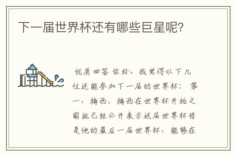 下一届世界杯还有哪些巨星呢?