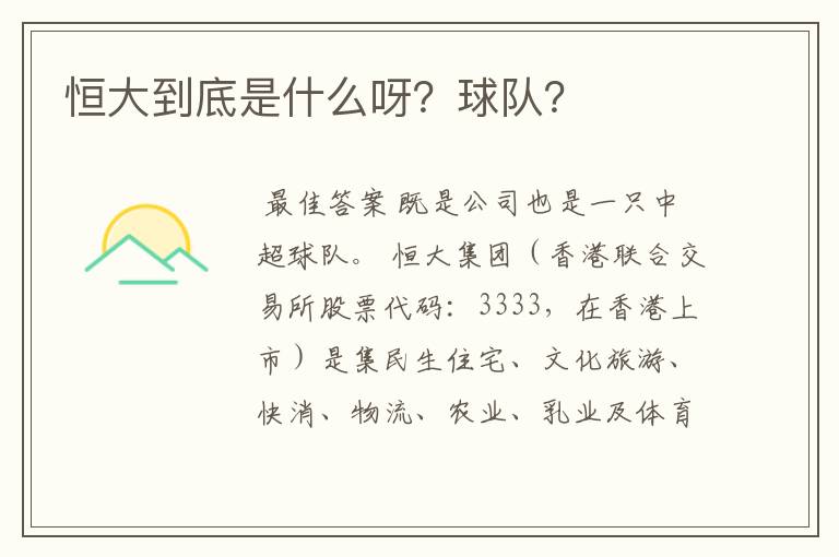 恒大到底是什么呀?球队?