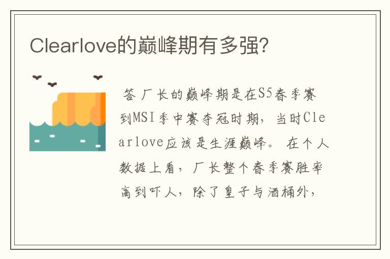 Clearlove的巅峰期有多强?