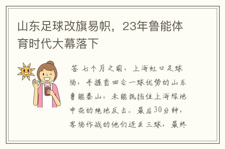 山东足球改旗易帜,23年鲁能体育时代大幕落下