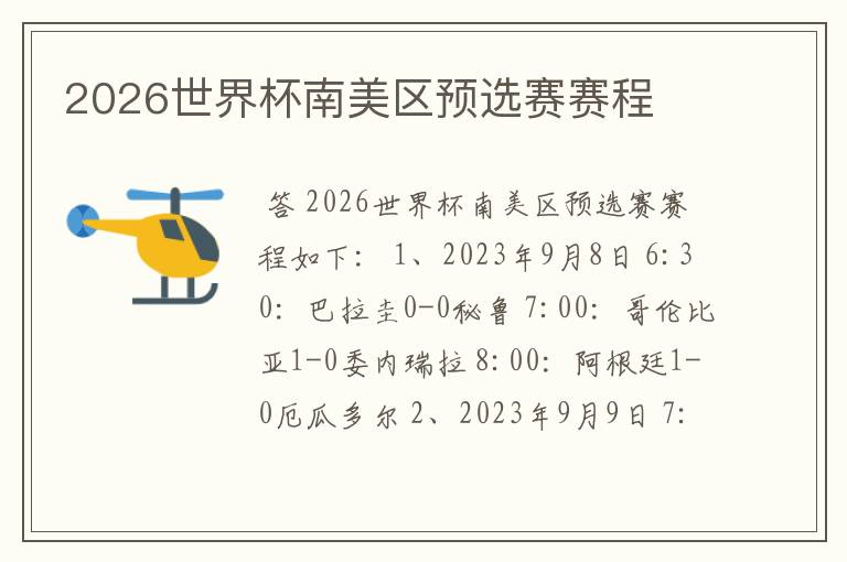 2026世界杯南美区预选赛赛程