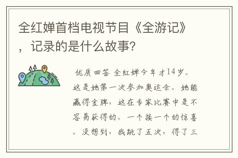 全红婵首档电视节目《全游记》,记录的是什么故事?
