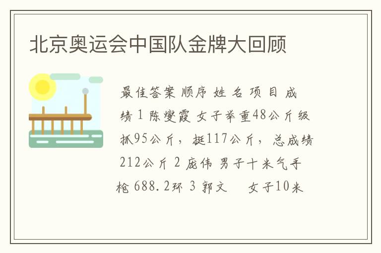 北京奥运会中国队金牌大回顾