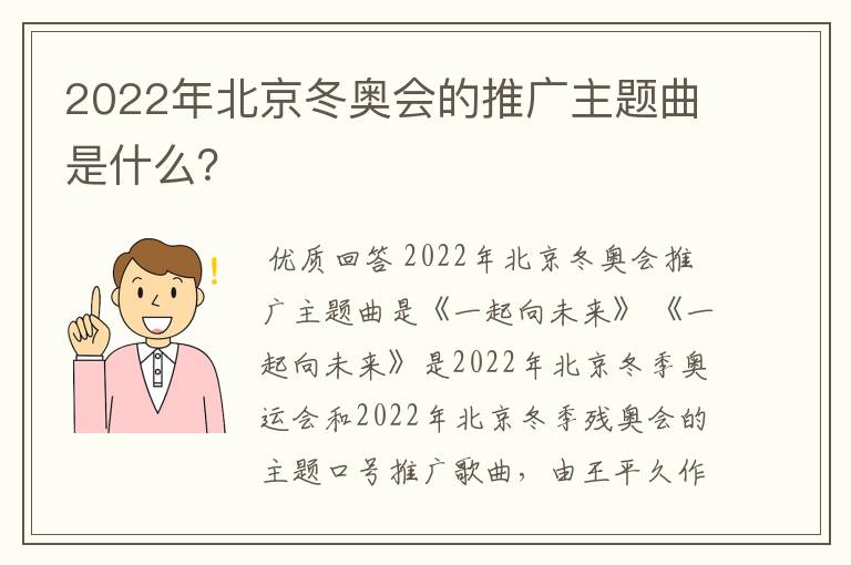 2022年北京冬奥会的推广主题曲是什么?