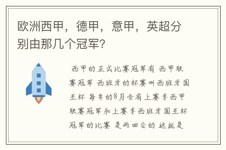 欧洲西甲，德甲，意甲，英超分别由那几个冠军？