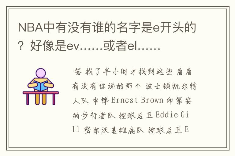 NBA中有没有谁的名字是e开头的?好像是ev……或者el……