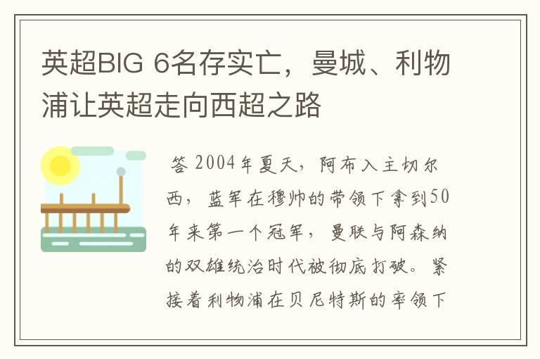 英超BIG 6名存实亡,曼城、利物浦让英超走向西超之路