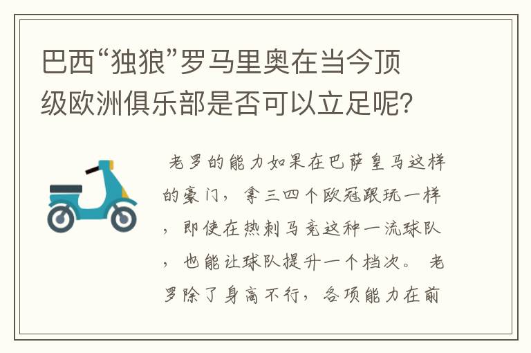 巴西“独狼”罗马里奥在当今顶级欧洲俱乐部是否可以立足呢?