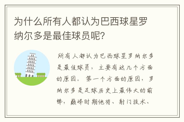 为什么所有人都认为巴西球星罗纳尔多是最佳球员呢?