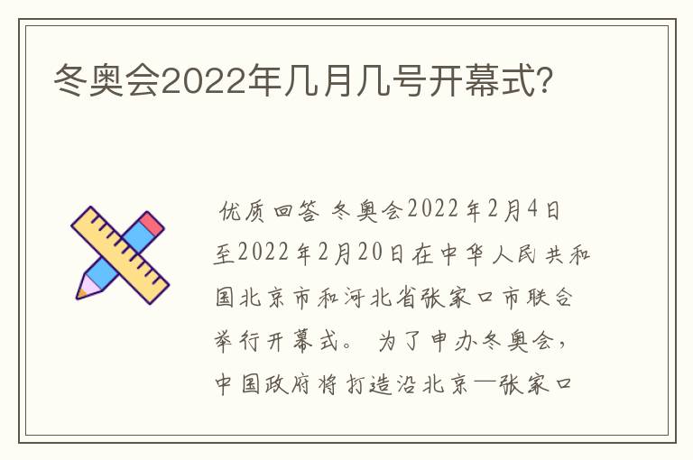 冬奥会2022年几月几号开幕式?
