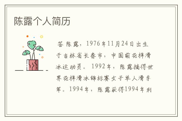 陈露个人简历