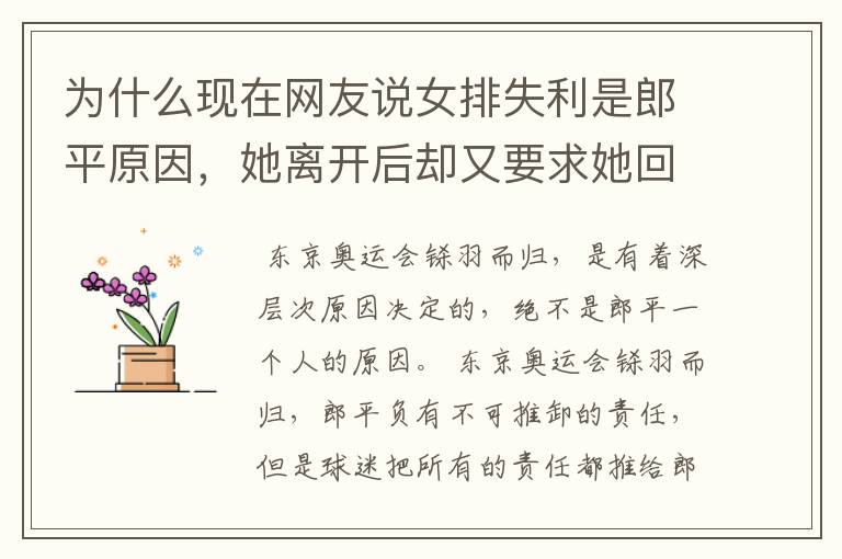 为什么现在网友说女排失利是郎平原因,她离开后却又要求她回来?