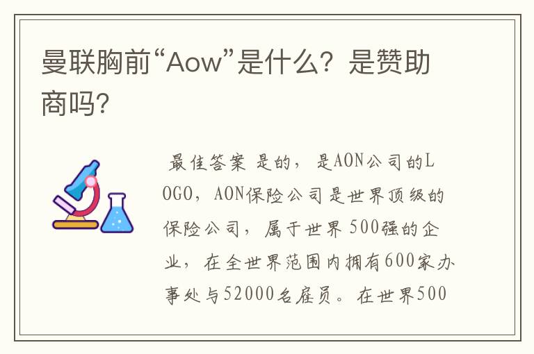 曼联胸前“Aow”是什么?是赞助商吗?