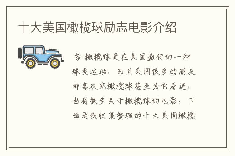 十大美国橄榄球励志电影介绍