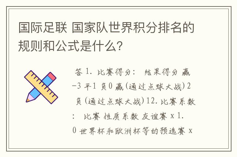 国际足联 国家队世界积分排名的规则和公式是什么?