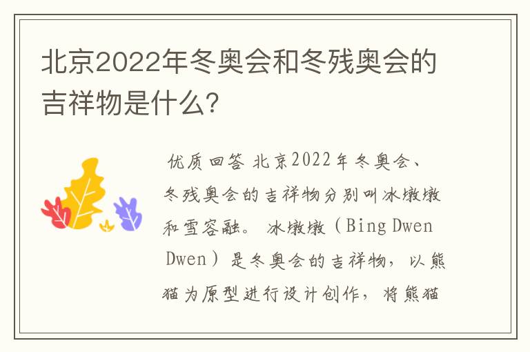 北京2022年冬奥会和冬残奥会的吉祥物是什么?
