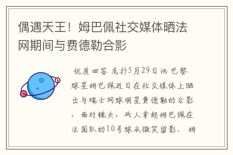 偶遇天王！姆巴佩社交媒体晒法网期间与费德勒合影