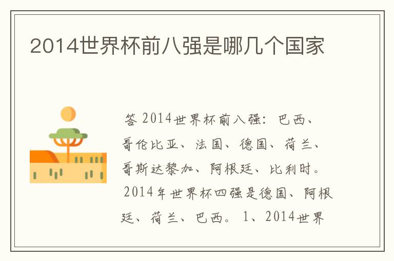 2014世界杯前八强是哪几个国家
