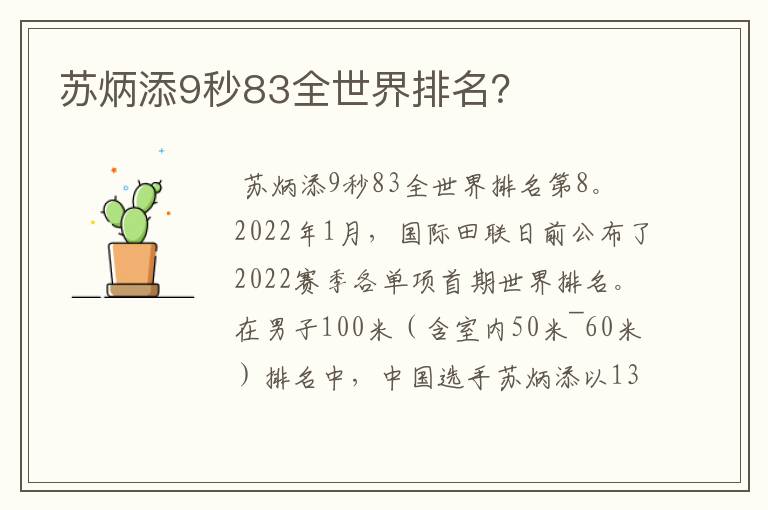 苏炳添9秒83全世界排名?