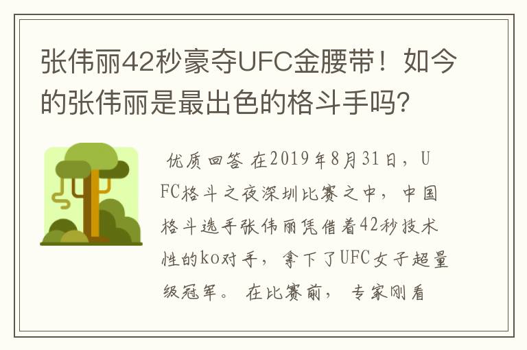 张伟丽42秒豪夺UFC金腰带!如今的张伟丽是最出色的格斗手吗?