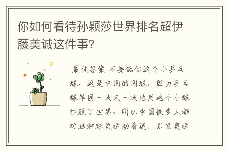 你如何看待孙颖莎世界排名超伊藤美诚这件事？