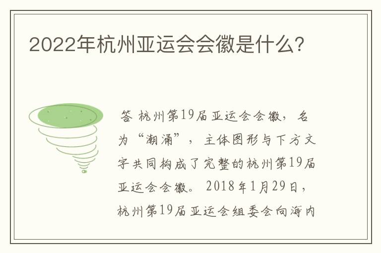 2022年杭州亚运会会徽是什么?