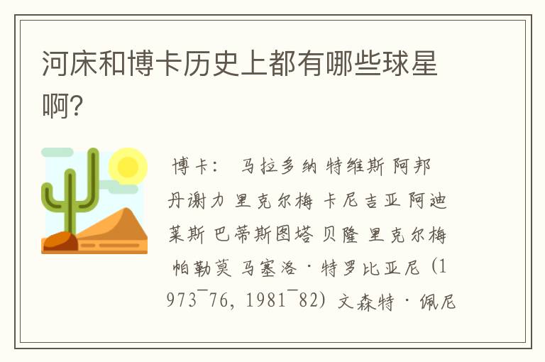 河床和博卡历史上都有哪些球星啊？