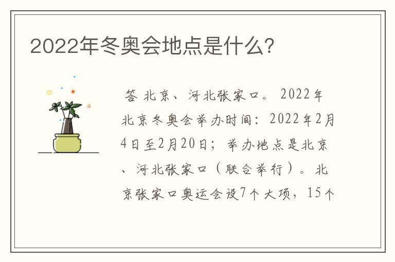 2022年冬奥会地点是什么?