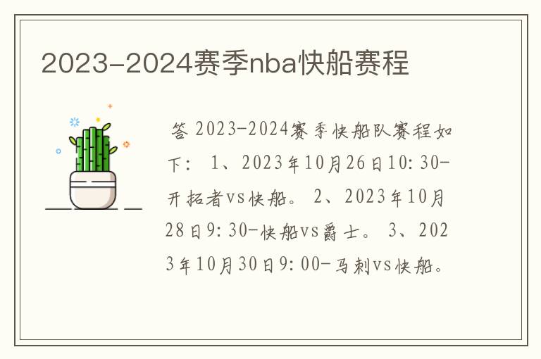 2023-2024赛季nba快船赛程