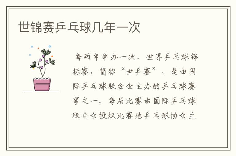世锦赛乒乓球几年一次