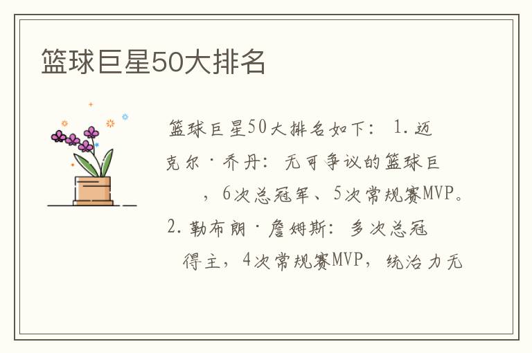 篮球巨星50大排名