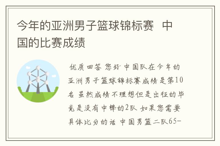今年的亚洲男子篮球锦标赛 中国的比赛成绩
