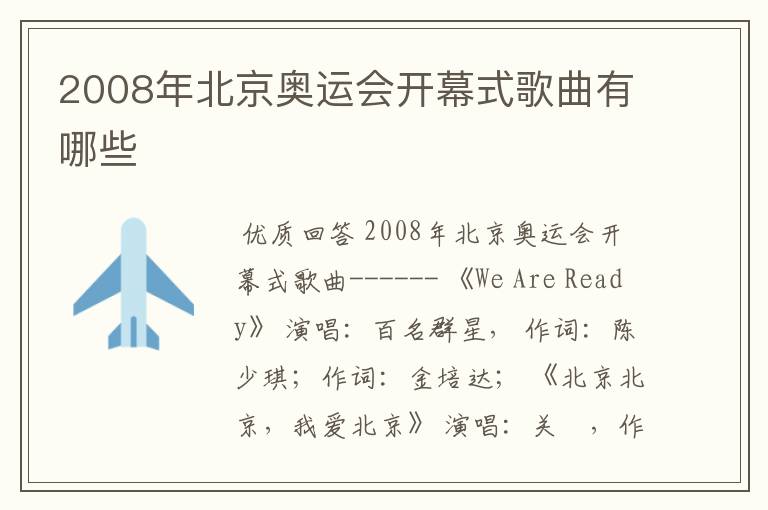 2008年北京奥运会开幕式歌曲有哪些