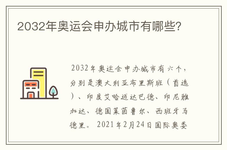 2032年奥运会申办城市有哪些？