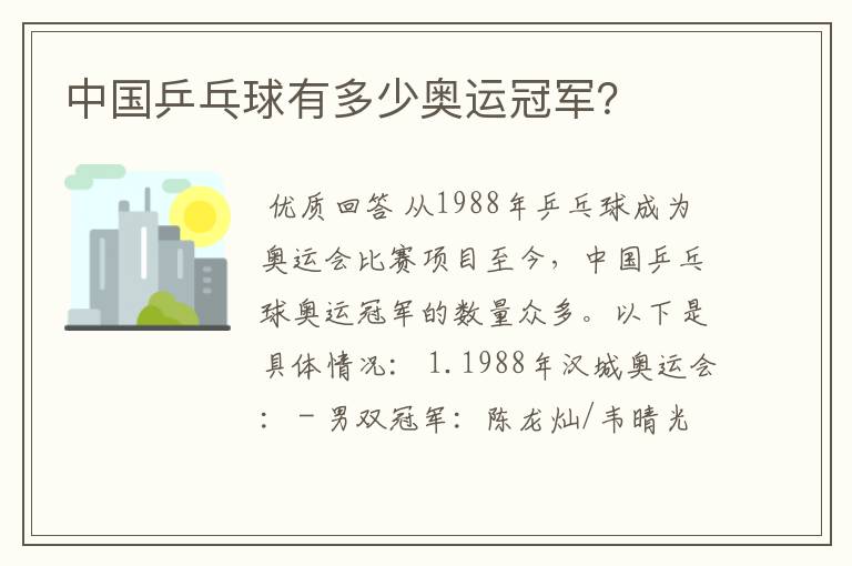 中国乒乓球有多少奥运冠军?