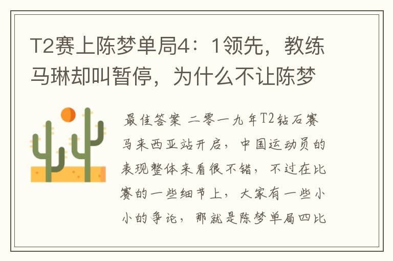 T2赛上陈梦单局4:1领先,教练马琳却叫暂停,为什么不让陈梦一鼓作气打下去?