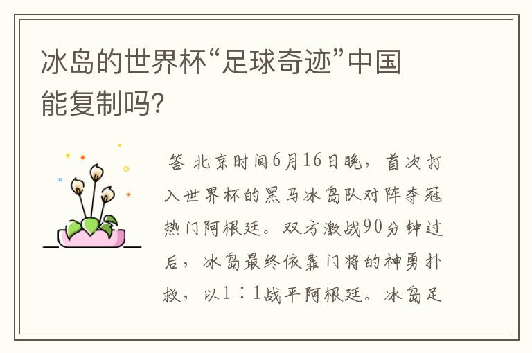 冰岛的世界杯“足球奇迹”中国能复制吗?