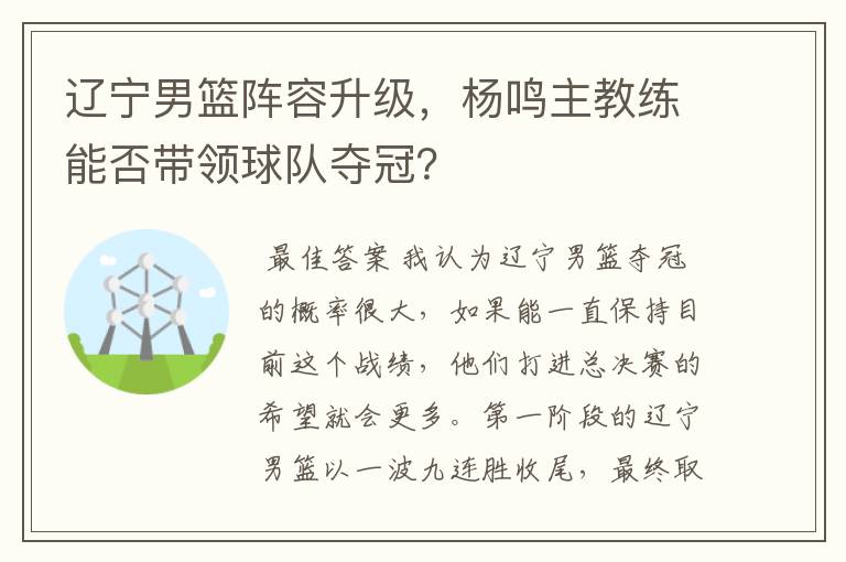 辽宁男篮阵容升级,杨鸣主教练能否带领球队夺冠?