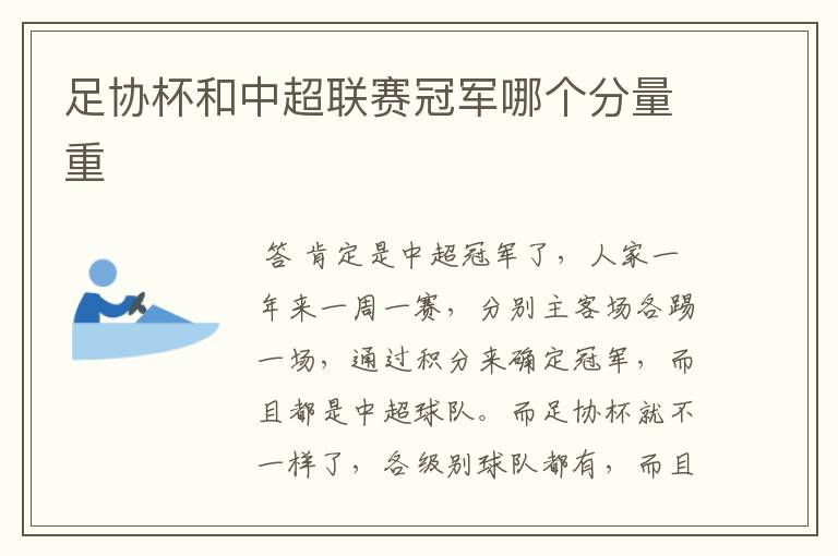 足协杯和中超联赛冠军哪个分量重
