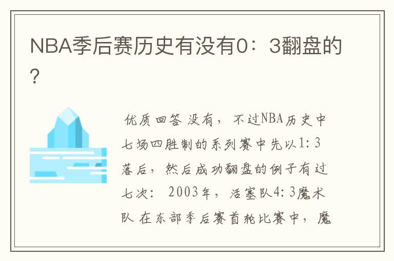 NBA季后赛历史有没有0:3翻盘的?
