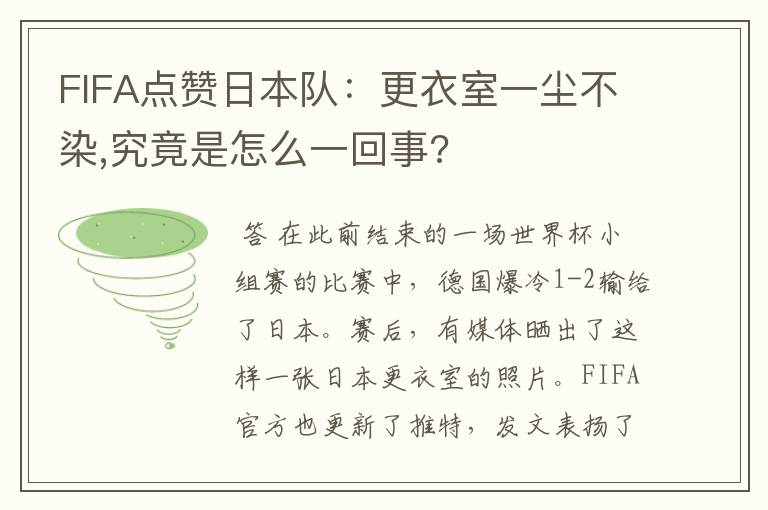 FIFA点赞日本队:更衣室一尘不染,究竟是怎么一回事?
