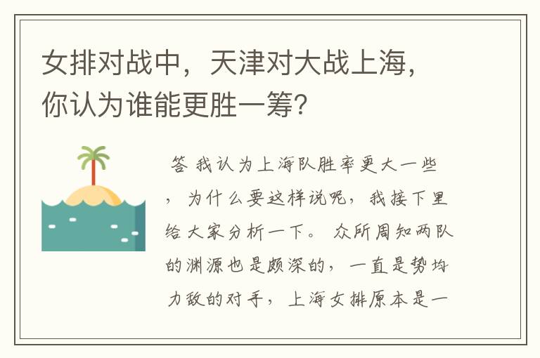 女排对战中，天津对大战上海，你认为谁能更胜一筹？