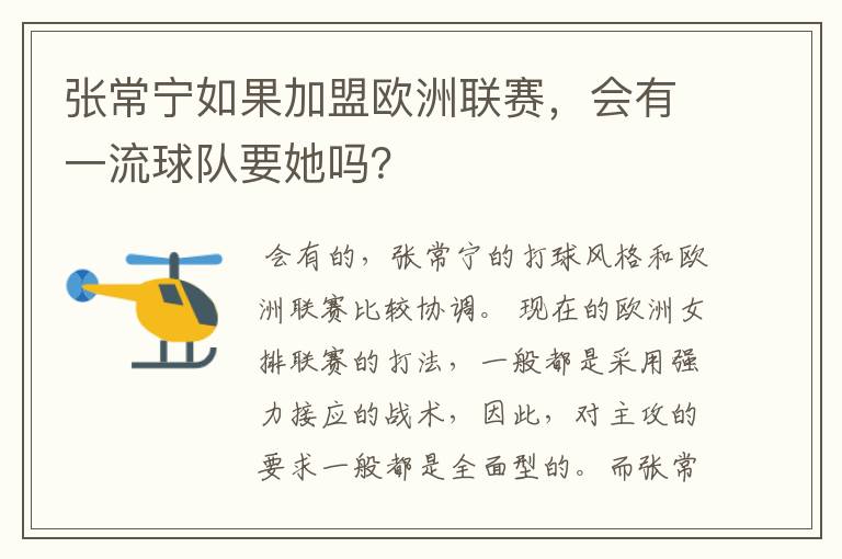 张常宁如果加盟欧洲联赛,会有一流球队要她吗?