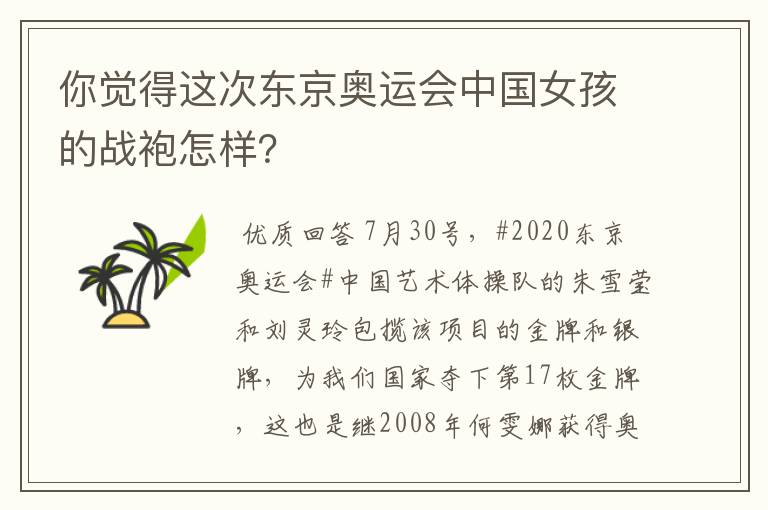 你觉得这次东京奥运会中国女孩的战袍怎样?
