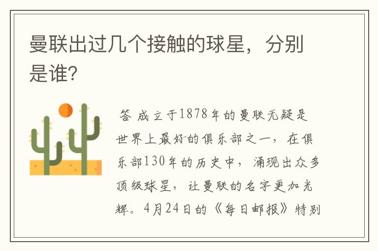 曼联出过几个接触的球星，分别是谁？