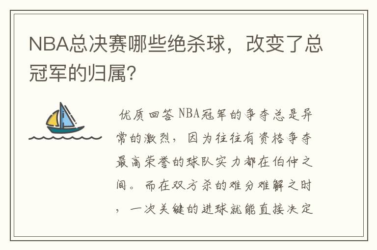 NBA总决赛哪些绝杀球,改变了总冠军的归属?