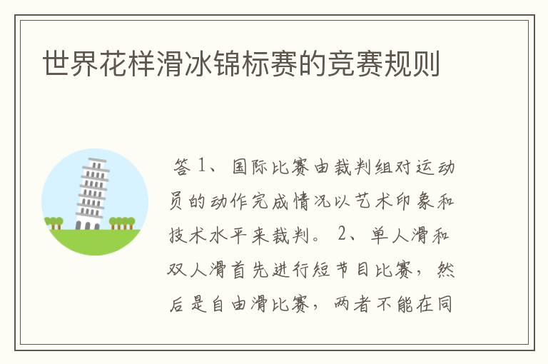 世界花样滑冰锦标赛的竞赛规则