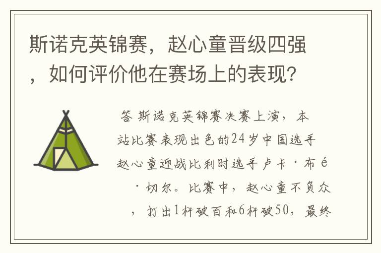 斯诺克英锦赛,赵心童晋级四强,如何评价他在赛场上的表现?